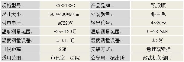 政法審訊溫濕度屏KXS818SC產(chǎn)品參數(shù)