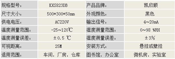 室內(nèi)工業(yè)數(shù)顯溫濕度計KXS823DB產(chǎn)品參數(shù)