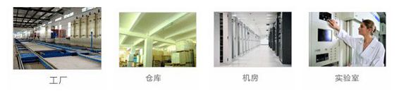 工廠、倉(cāng)庫(kù)、機(jī)房、實(shí)驗(yàn)室