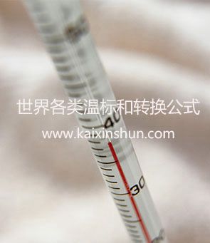 世界各類溫標(biāo)和轉(zhuǎn)換公式