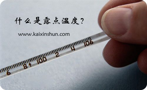 露點(diǎn)溫度