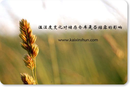 溫濕度變化對(duì)儲(chǔ)存?zhèn)}庫(kù)是否結(jié)露的影響