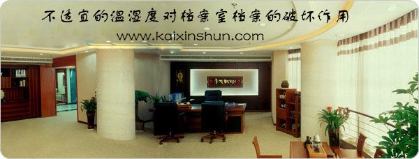 不適宜的溫濕度對檔案室檔案的破壞作用