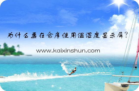 在倉(cāng)庫(kù)使用溫濕度顯示屏