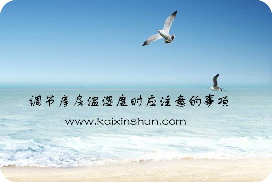 調(diào)節(jié)庫(kù)房溫濕度時(shí)應(yīng)注意的事項(xiàng)
