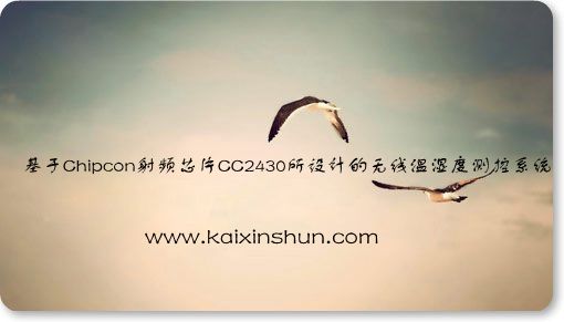 基于Chipcon射頻芯片CC2430所設(shè)計(jì)的無(wú)線溫濕度測(cè)控系統(tǒng)