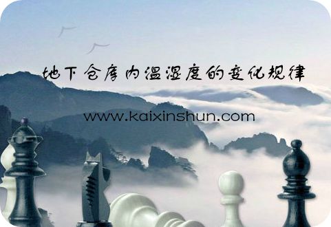 【溫濕度屏】地下倉(cāng)庫(kù)內(nèi)溫濕度的變化規(guī)律