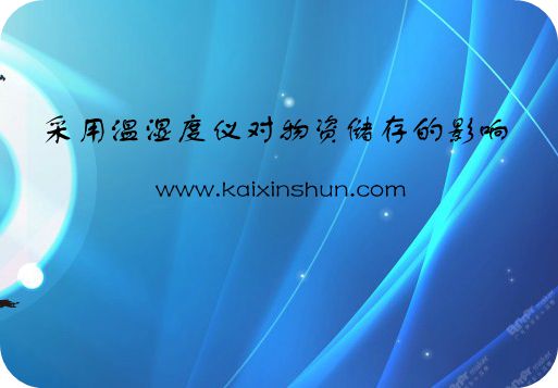 采用溫濕度儀對(duì)物資儲(chǔ)存的影響