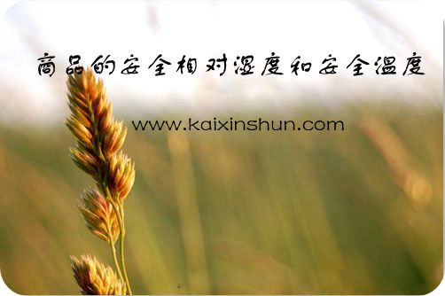 商品的安全相對(duì)濕度和安全溫度