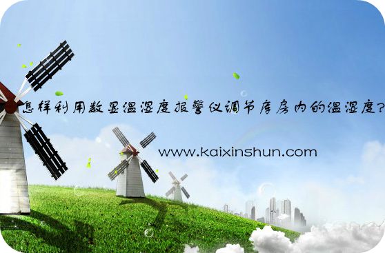 利用數(shù)顯溫濕度報警儀調(diào)節(jié)庫房內(nèi)的溫濕度