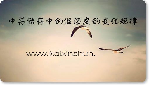 中藥儲存中的溫濕度的變化規(guī)律