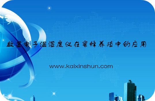 數(shù)顯電子溫濕度儀在蜜蜂養(yǎng)殖中的應用