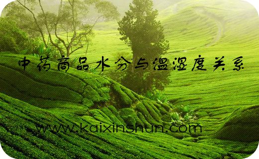 中藥商品水分與溫濕度關(guān)系