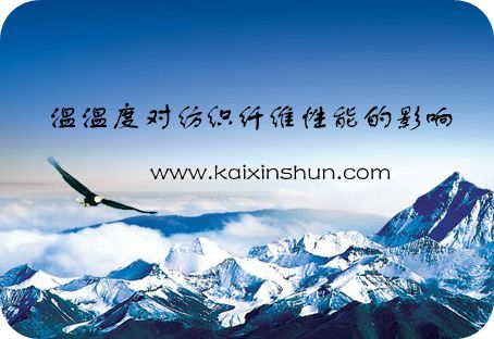 溫溫度對(duì)紡織纖維性能的影響