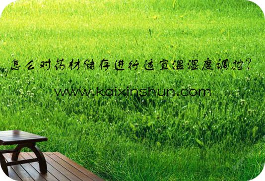 對(duì)藥材儲(chǔ)存進(jìn)行適宜溫濕度調(diào)控