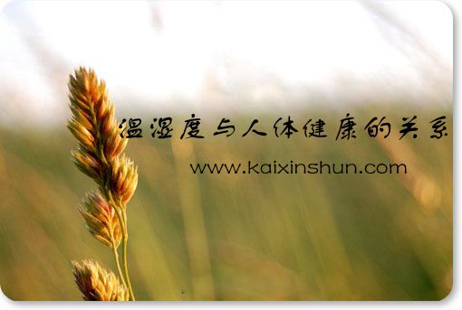 溫濕度與人體健康的關(guān)系