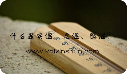 實(shí)溫、虛溫、感溫