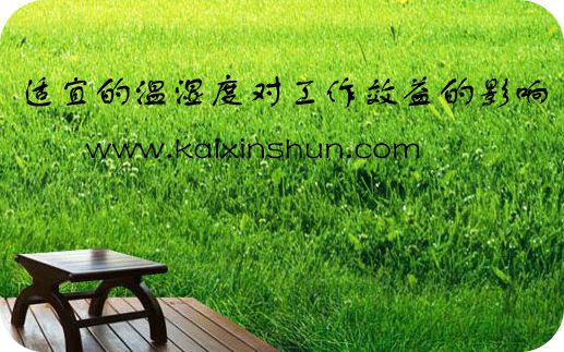 適宜的溫濕度對(duì)工作效益的影響