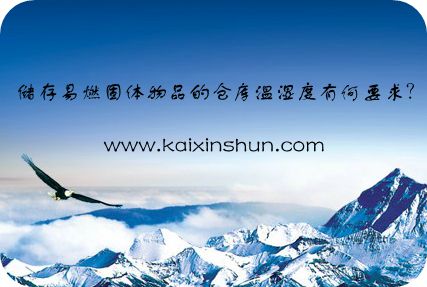 儲存易燃固體物品的倉庫溫濕度要求