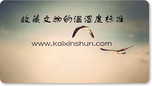 收藏文物的溫濕度標(biāo)準(zhǔn)