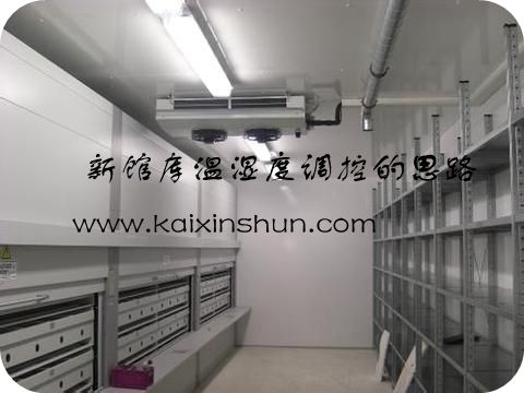 新館庫(kù)溫濕度調(diào)控的思路