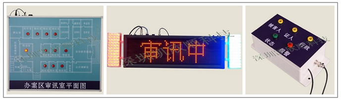 公檢法審訊報(bào)警系統(tǒng)